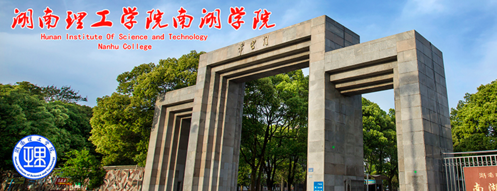 2023年招生章程發(fā)布：湖南理工學(xué)院南湖學(xué)院2023年招生章程查詢地址
