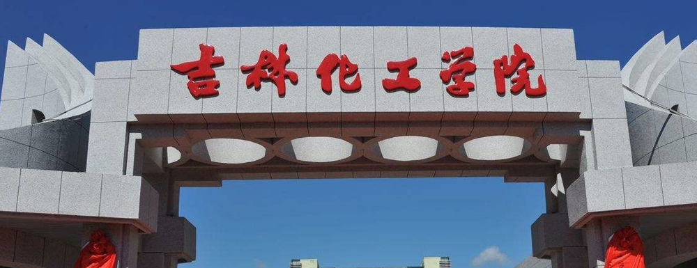 2023年吉林化工學(xué)院報(bào)考指南：吉林化工學(xué)院簡(jiǎn)介