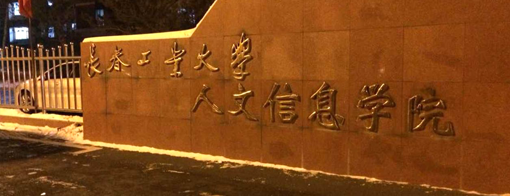 2023年長春工業(yè)大學人文信息學院報考指南：長春工業(yè)大學人文信息學院簡介