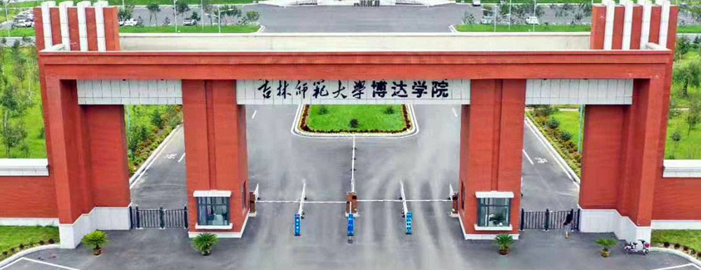 招生動(dòng)態(tài)-吉林師范大學(xué)博達(dá)學(xué)院2024年招生官網(wǎng)