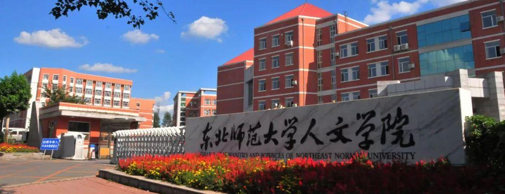 2023年東北師范大學人文學院報考指南：東北師范大學人文學院簡介