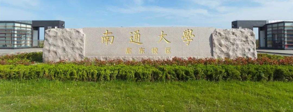 招生動(dòng)態(tài)-南通大學(xué)2024年招生官網(wǎng)