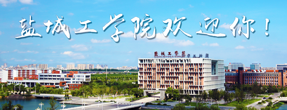 鹽城工學院排名全國第幾？（2021-2023排名匯總）