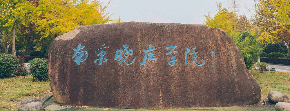 【本科院?！磕暇郧f學(xué)院辦學(xué)層次及基本信息介紹