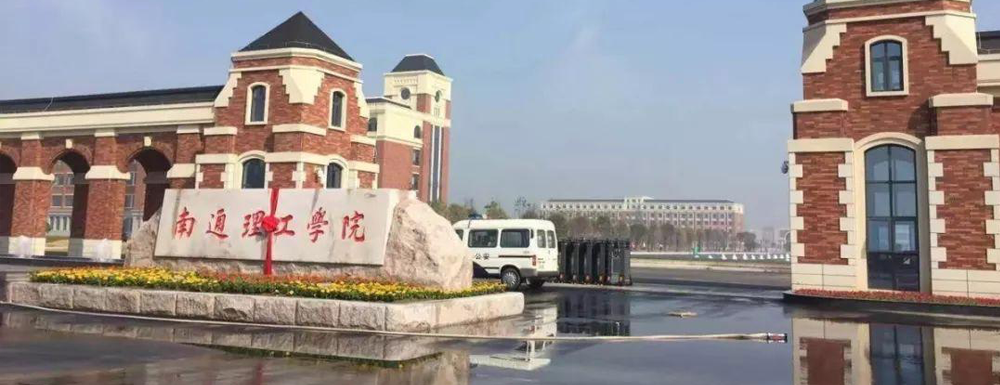 南通理工學(xué)院學(xué)校代碼是多少？【12056】