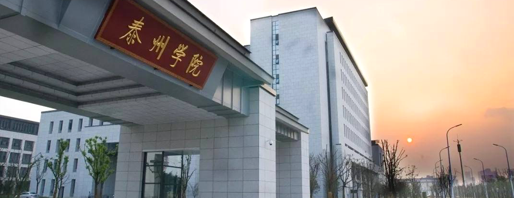 泰州學(xué)院在江蘇省算什么檔次的學(xué)校？好不好？