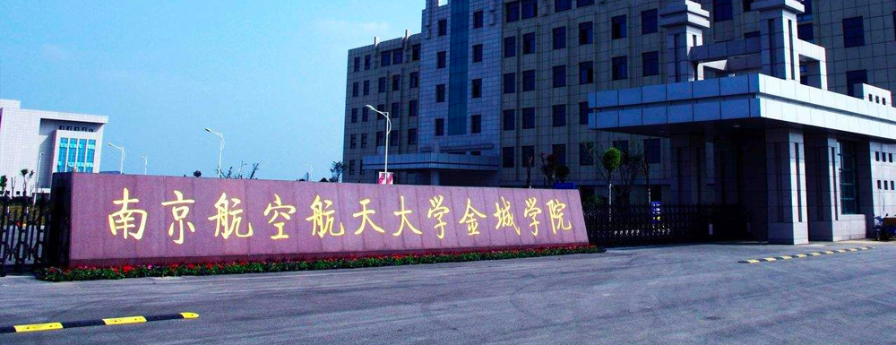 招生網(wǎng)址-南京航空航天大學(xué)金城學(xué)院2023年招生網(wǎng)入口