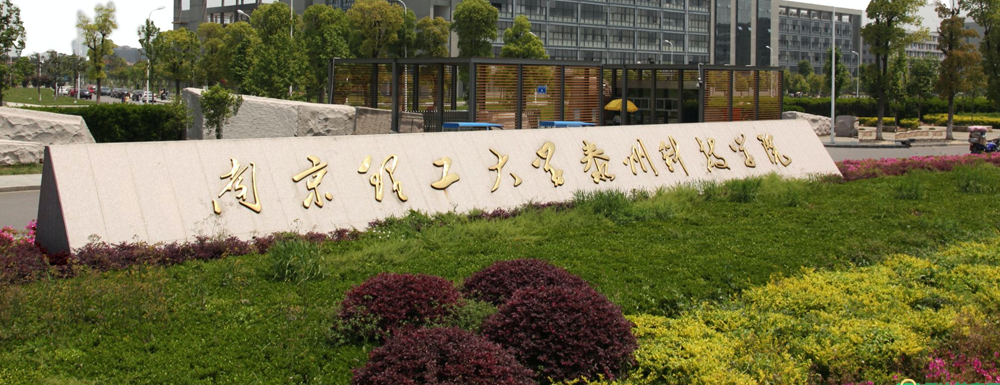 招生動(dòng)態(tài)-南京理工大學(xué)泰州科技學(xué)院2024年招生官網(wǎng)
