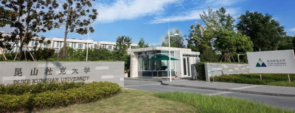 2023年昆山杜克大學(xué)招生章程查詢?nèi)肟赺昆山杜克大學(xué)招生網(wǎng)