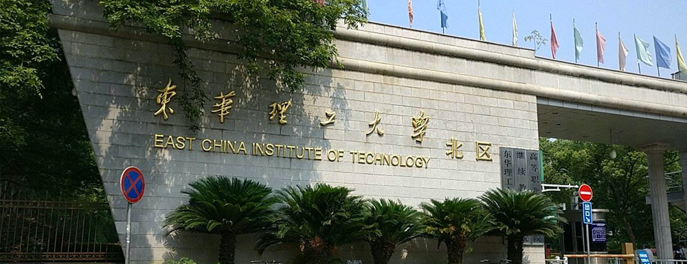 2023年東華理工大學(xué)報(bào)考指南：東華理工大學(xué)簡介