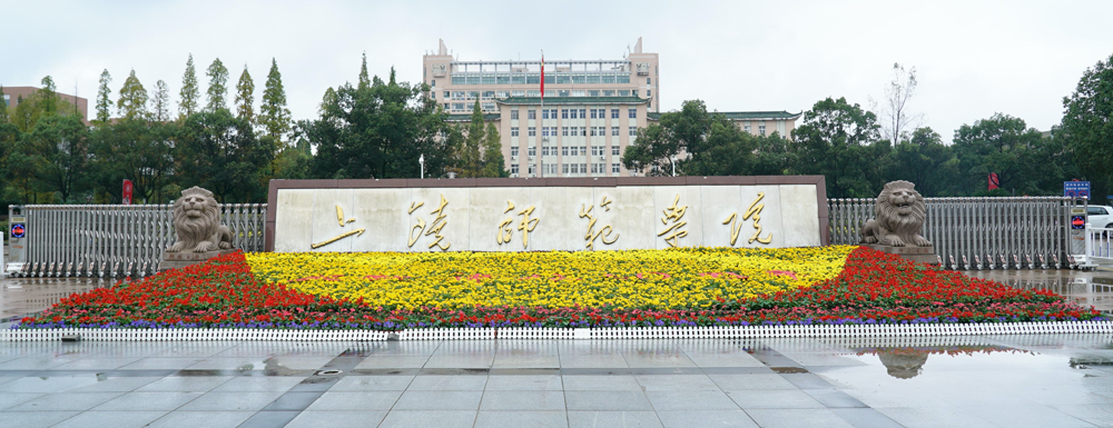 招生網(wǎng)址-上饒師范學(xué)院2023年招生網(wǎng)入口