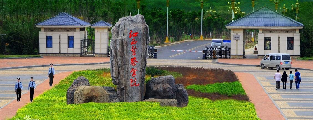 ?江西警察學(xué)院安全防范技術(shù)專業(yè)介紹｜2023大學(xué)專業(yè)介紹
