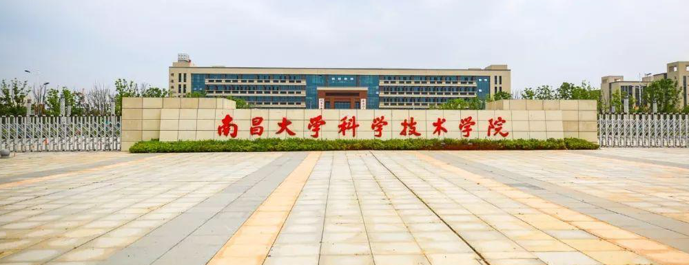 2024高考參考：南昌大學(xué)科學(xué)技術(shù)學(xué)院簡介（含南昌大學(xué)科學(xué)技術(shù)學(xué)院招生章程）