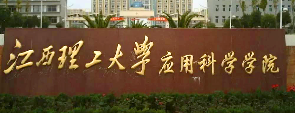 2023年江西理工大學(xué)應(yīng)用科學(xué)學(xué)院報(bào)考指南：江西理工大學(xué)應(yīng)用科學(xué)學(xué)院簡介