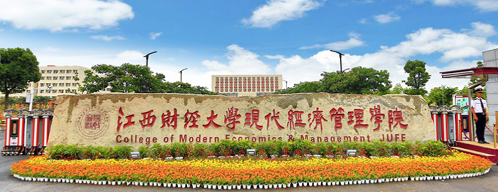 江西財(cái)經(jīng)大學(xué)現(xiàn)代經(jīng)濟(jì)管理學(xué)院學(xué)校代碼是多少？【13441】