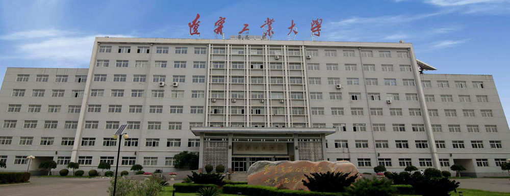 【學校標識碼】遼寧工業(yè)大學學校標識碼
