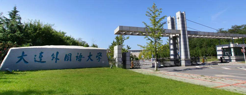 2023中國大學(xué)本科院校競爭力排行：大連外國語大學(xué)第426位