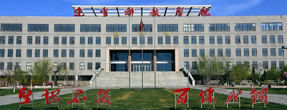 【學(xué)校標(biāo)識碼】遼寧科技學(xué)院學(xué)校標(biāo)識碼