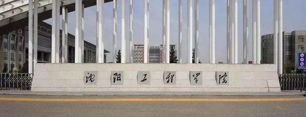 2023年金平果大學(xué)排名：沈陽工程學(xué)院排名下降50位