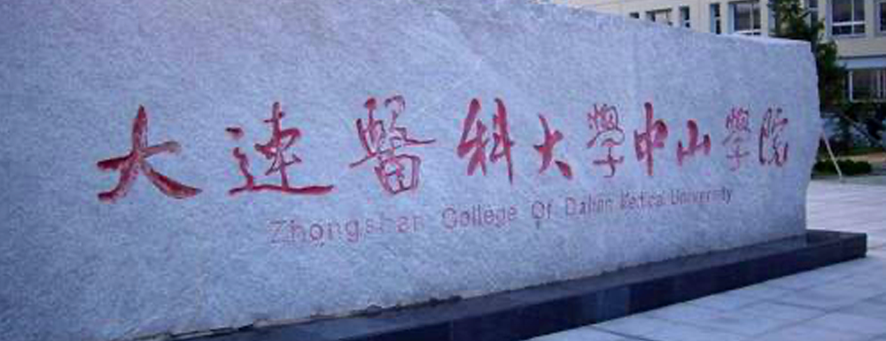 【學(xué)校標(biāo)識(shí)碼】大連醫(yī)科大學(xué)中山學(xué)院學(xué)校標(biāo)識(shí)碼
