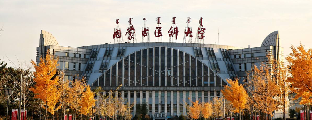 2023年內(nèi)蒙古醫(yī)科大學(xué)招生章程【含招生介紹及錄取原則】