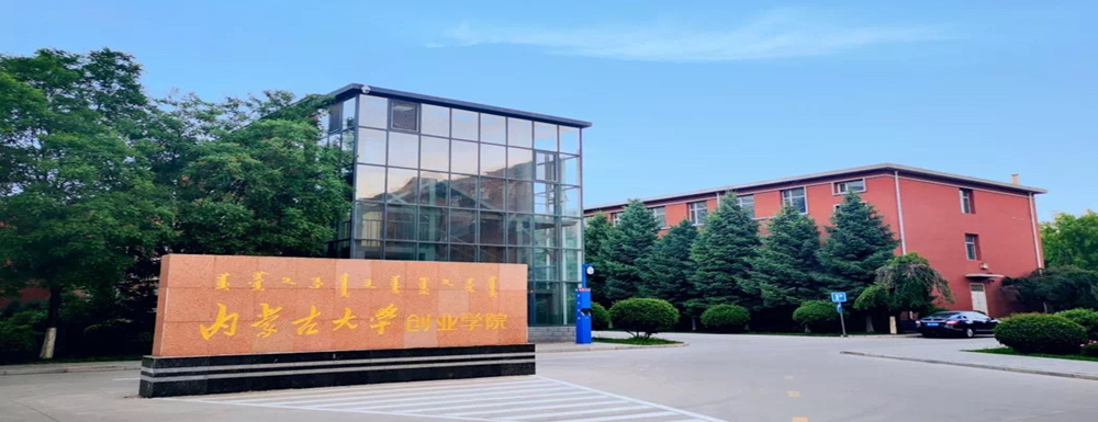 招生網(wǎng)址-內(nèi)蒙古大學(xué)創(chuàng)業(yè)學(xué)院2023年招生網(wǎng)入口