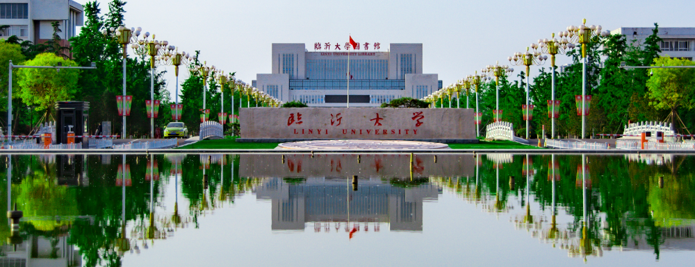 2023招生章程｜臨沂大學(xué)2023年招生章程發(fā)布！