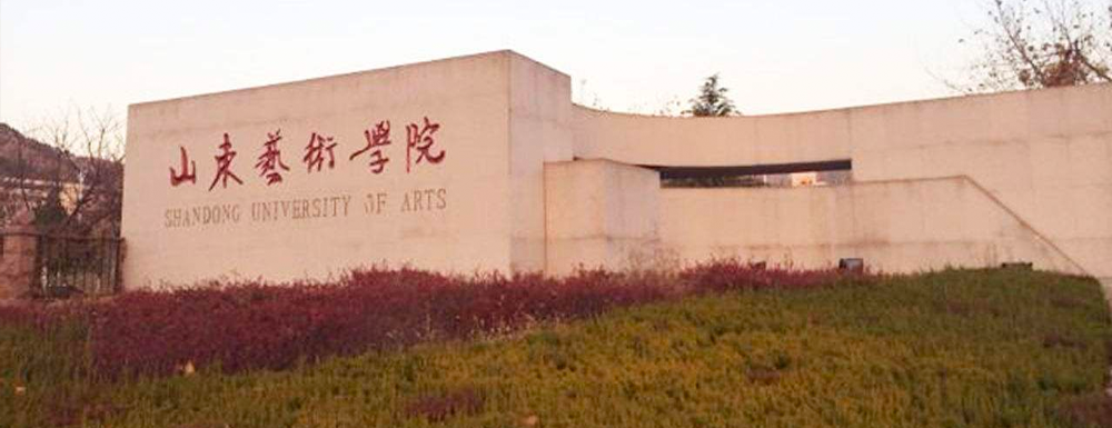 山東藝術(shù)學(xué)院什么檔次？很厲害嗎？附學(xué)校介紹