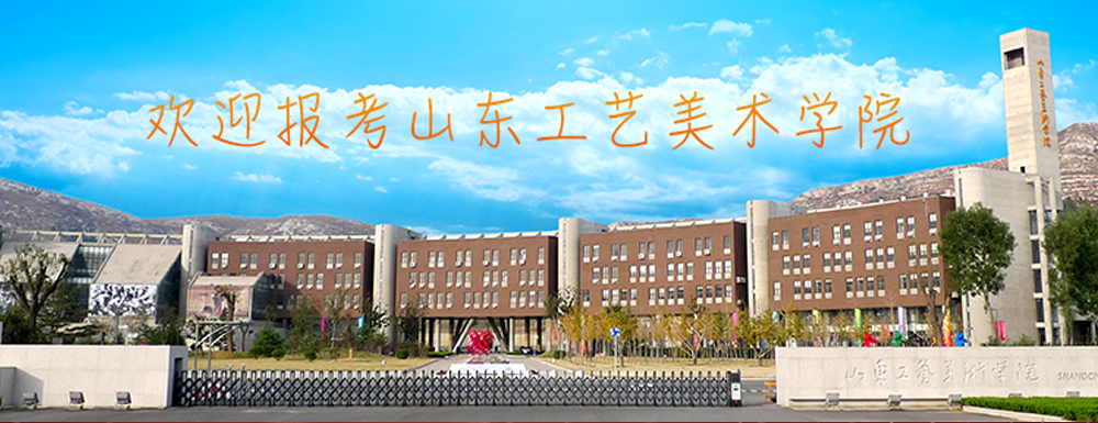 山東工藝美術(shù)學(xué)院什么檔次？很厲害嗎？附學(xué)校介紹