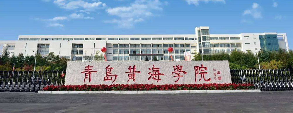 ?青島黃海學(xué)院大數(shù)據(jù)技術(shù)與應(yīng)用專(zhuān)業(yè)介紹｜2023大學(xué)專(zhuān)業(yè)介紹
