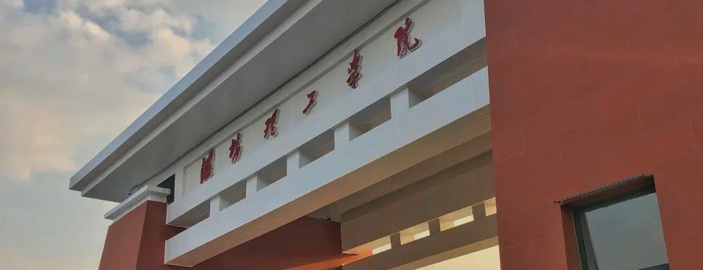 招生網(wǎng)址-濰坊理工學(xué)院2023年招生網(wǎng)入口