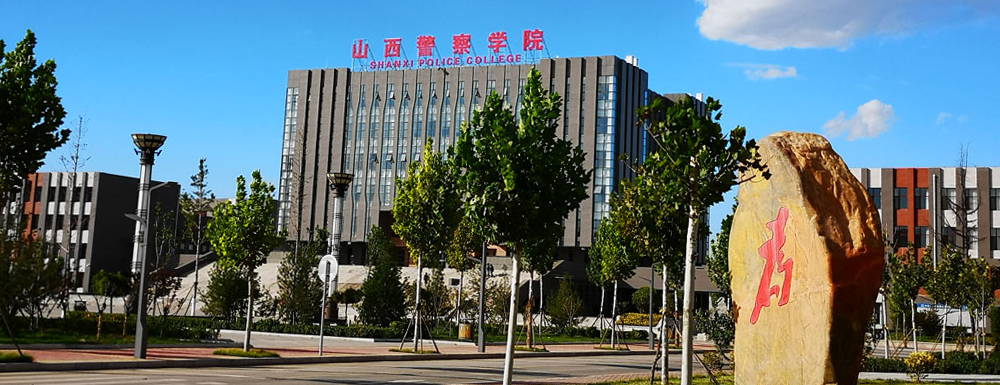 2023年山西警察學(xué)院招生章程發(fā)布地址【查詢?nèi)肟凇? />2023年山西警察學(xué)院招生章程發(fā)布地址【查詢?nèi)肟凇?/a></div><div   id=