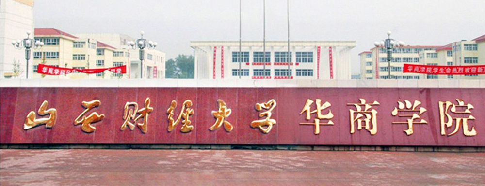 2023年山西財經(jīng)大學華商學院招生辦電話-2023山西財經(jīng)大學華商學院教務處電話