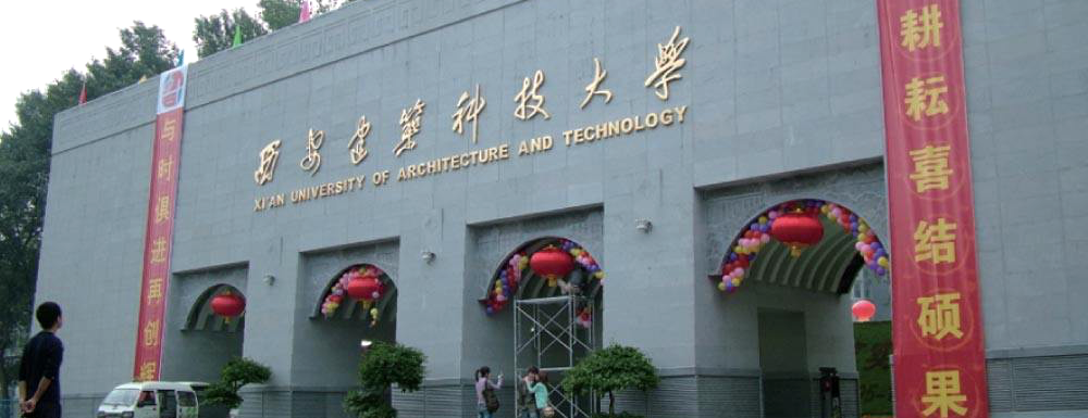 西安建筑科技大學(xué)學(xué)校代碼是多少？【10703】