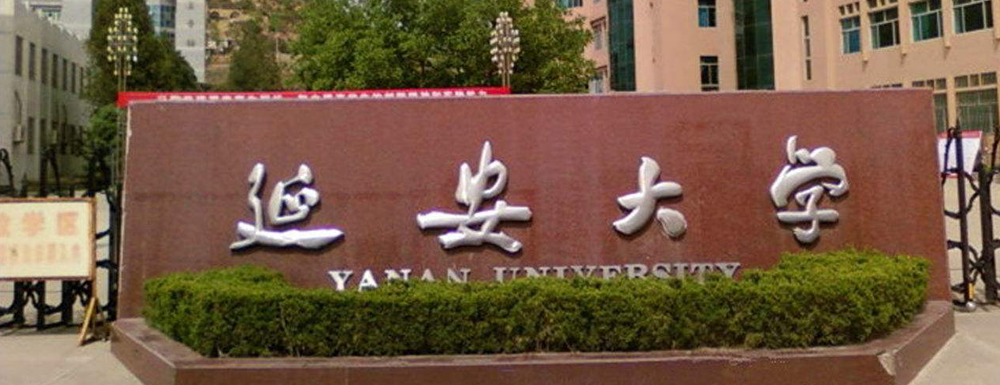 2023中國大學(xué)本科院校競爭力排行：延安大學(xué)第474位