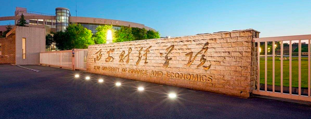 西安財經(jīng)大學(xué)學(xué)校代碼是多少？【11560】
