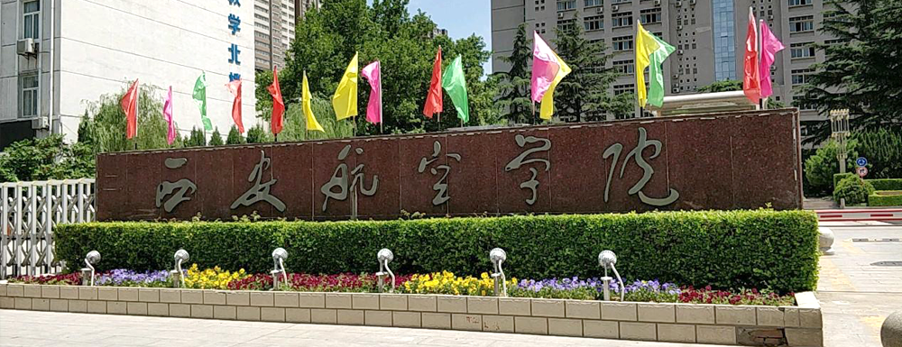 ?西安航空學(xué)院機(jī)械制造與自動(dòng)化專業(yè)介紹｜2023大學(xué)專業(yè)介紹