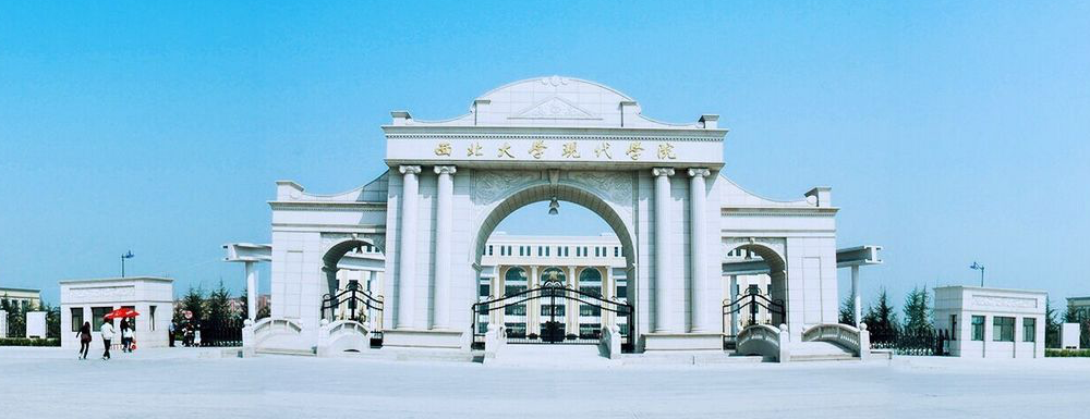 西北大學(xué)現(xiàn)代學(xué)院地址｜招生電話｜招生網(wǎng)站-西北大學(xué)現(xiàn)代學(xué)院基本概況