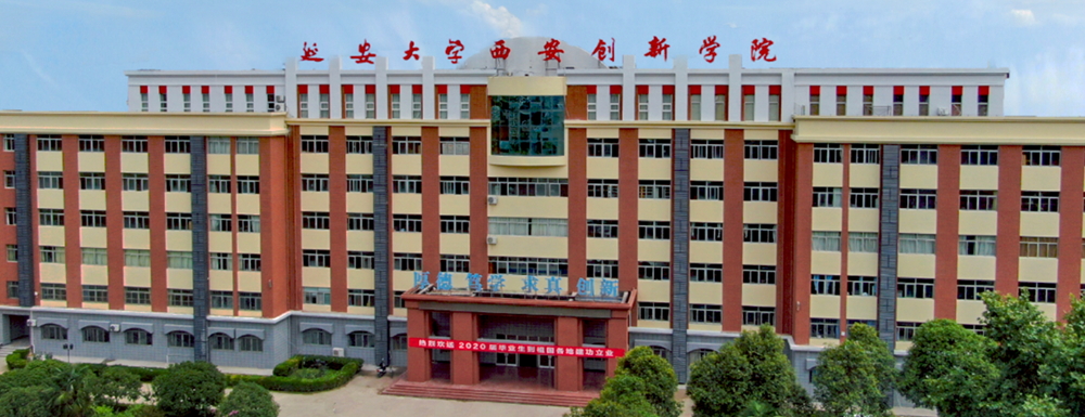 延安大學(xué)西安創(chuàng)新學(xué)院招生網(wǎng)_延安大學(xué)西安創(chuàng)新學(xué)院招生錄取發(fā)布平臺