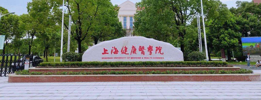 2024年上海健康醫(yī)學(xué)院校友會排名發(fā)布【含2022-2024年排名匯總】