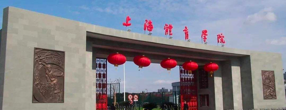 2023年金平果大學排名：上海體育學院排名下降44位