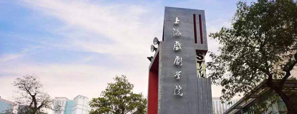 【學(xué)校標(biāo)識(shí)碼】上海戲劇學(xué)院學(xué)校標(biāo)識(shí)碼