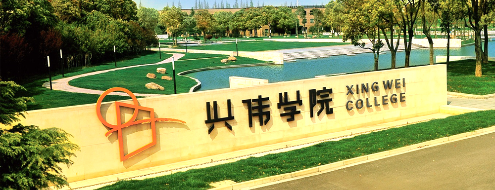 上海興偉學院2024年招生章程參考（含報考條件及錄取規(guī)則）