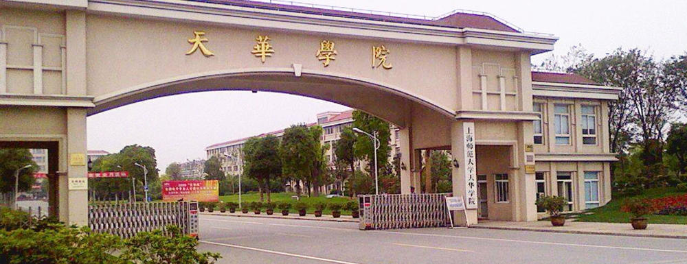上海師范大學(xué)天華學(xué)院學(xué)校代碼是多少？【13893】