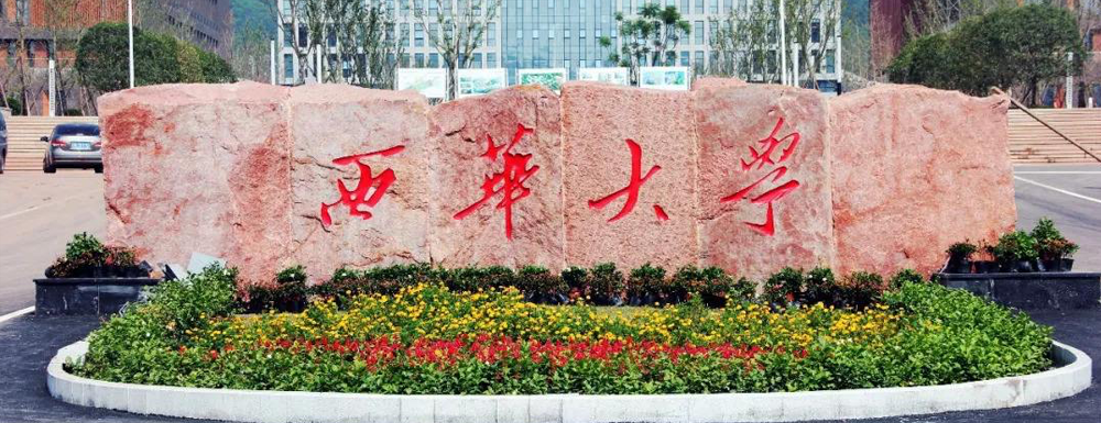 2023年西華大學分批次招生計劃【已公布】