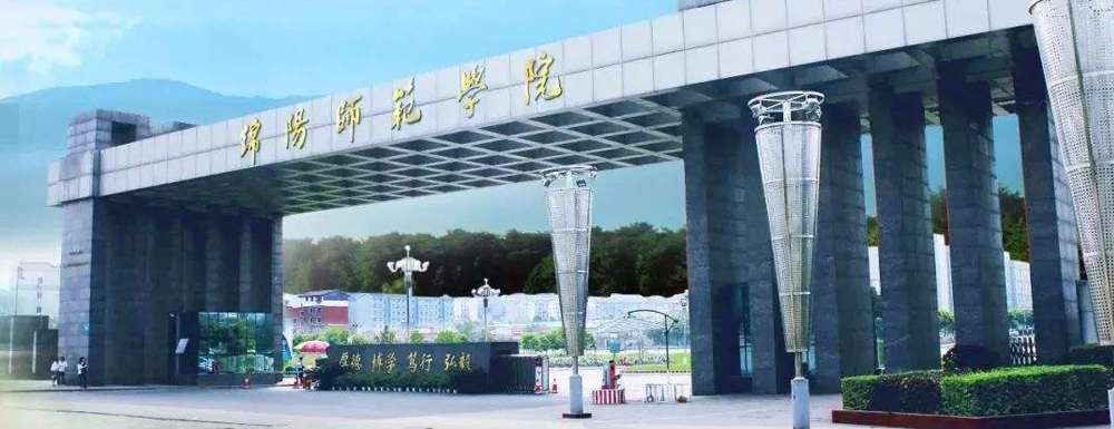 【本科院校】綿陽師范學(xué)院辦學(xué)層次及基本信息介紹
