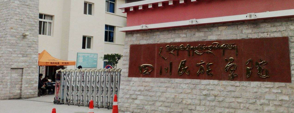 2023年四川民族學(xué)院招生辦電話-2023四川民族學(xué)院教務(wù)處電話
