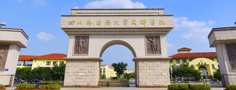 【學(xué)校標(biāo)識(shí)碼】四川外國(guó)語大學(xué)成都學(xué)院學(xué)校標(biāo)識(shí)碼