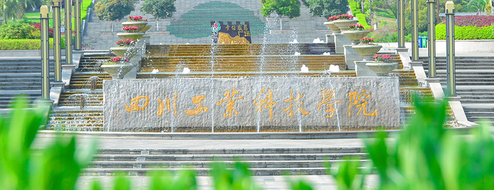 招生網(wǎng)址-四川工業(yè)科技學(xué)院2023年招生網(wǎng)入口