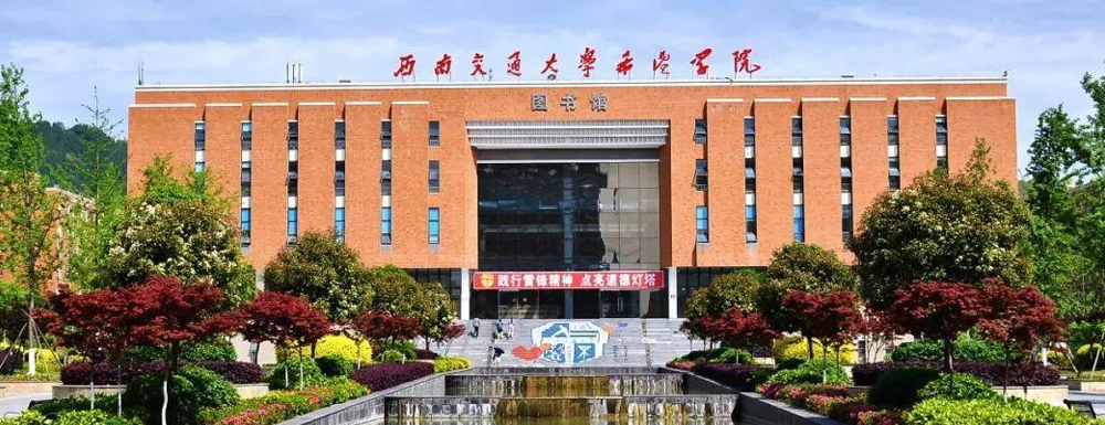 2023年西南交通大學(xué)希望學(xué)院報考指南：西南交通大學(xué)希望學(xué)院簡介